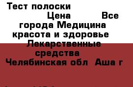 Тест полоски accu-Chek (2x50) active › Цена ­ 800 - Все города Медицина, красота и здоровье » Лекарственные средства   . Челябинская обл.,Аша г.